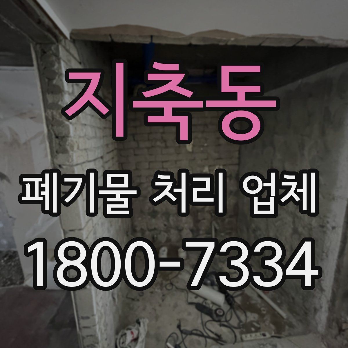 지축동 폐기물 처리 업체 이용 시 안전하게 진행하는 방법