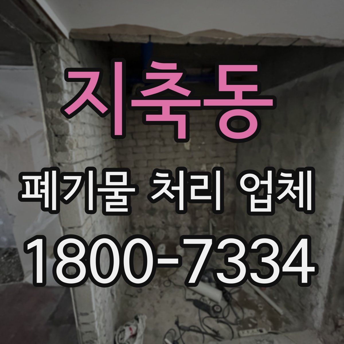 지축동 폐기물 처리 업체