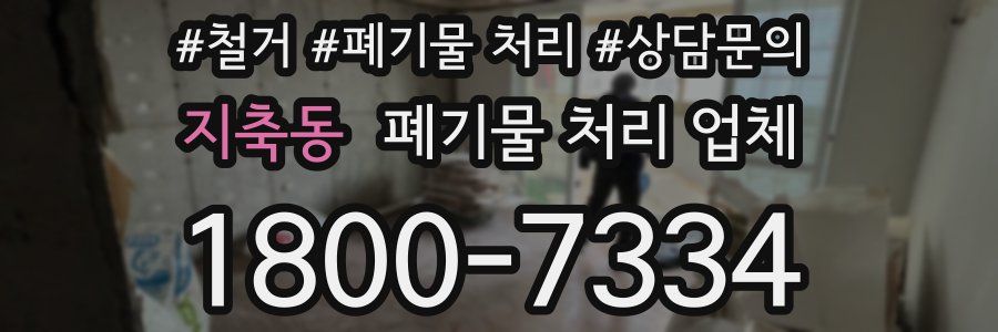 지축동 폐기물 처리 업체