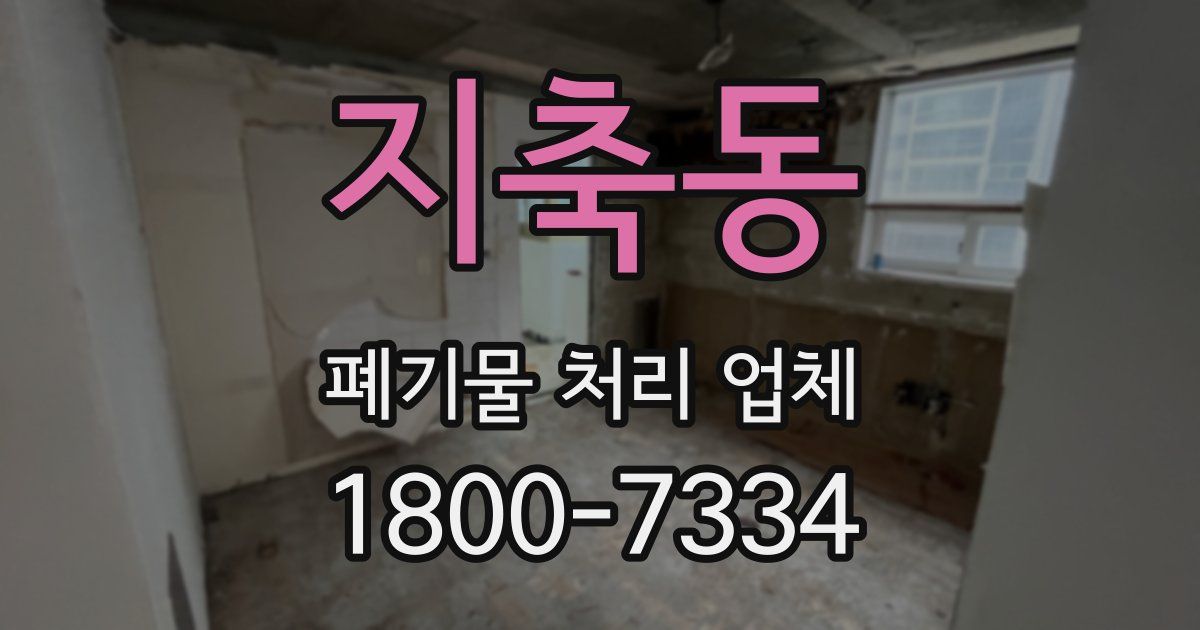 지축동 폐기물 처리 업체