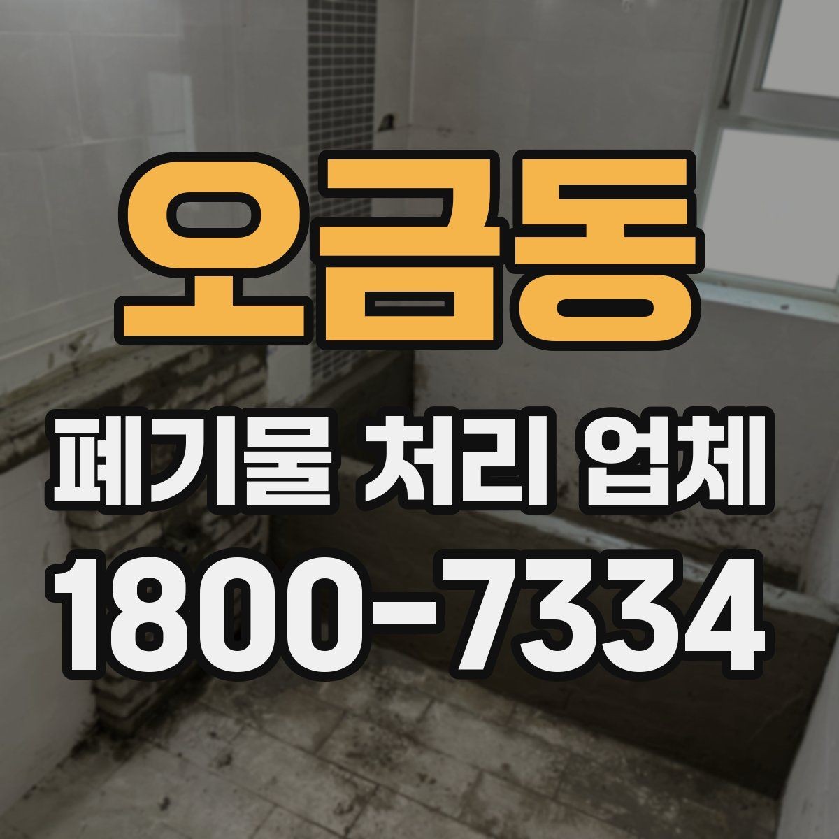 오금동 폐기물 처리 업체 선택 전에 알아야 할 기준