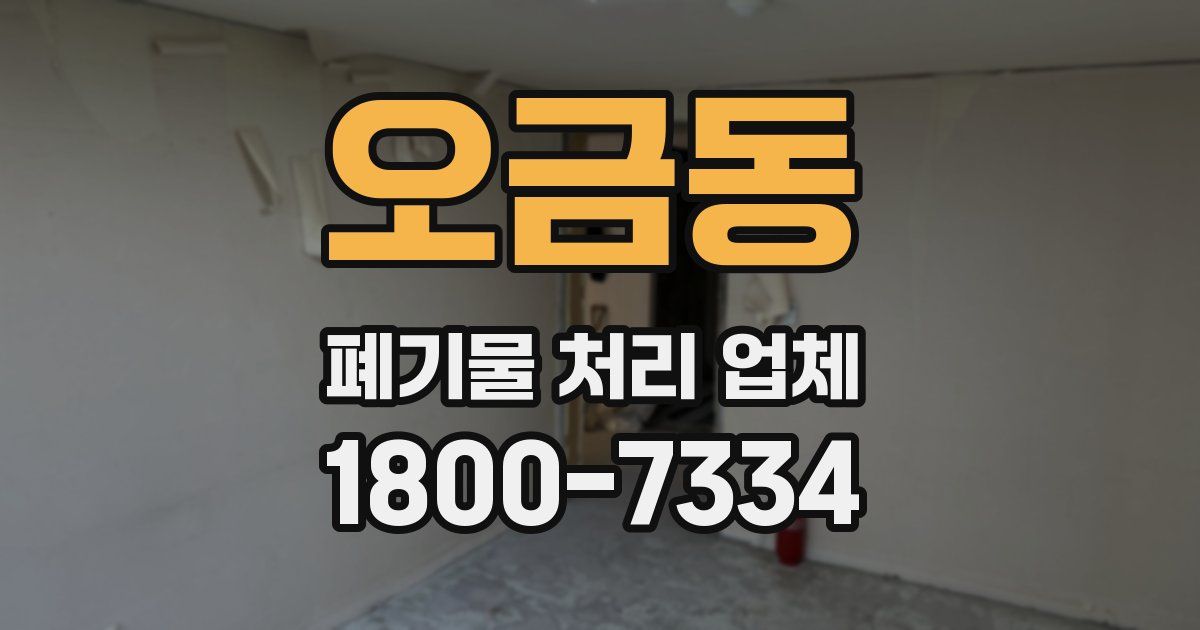 오금동 폐기물 처리 업체