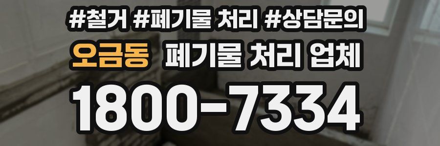 오금동 폐기물 처리 업체