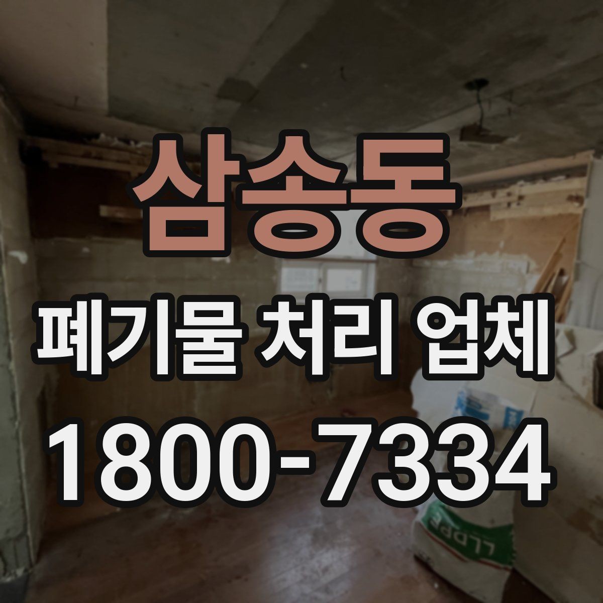 삼송동 폐기물 처리 업체 계약 전 꼭 확인할 체크포인트