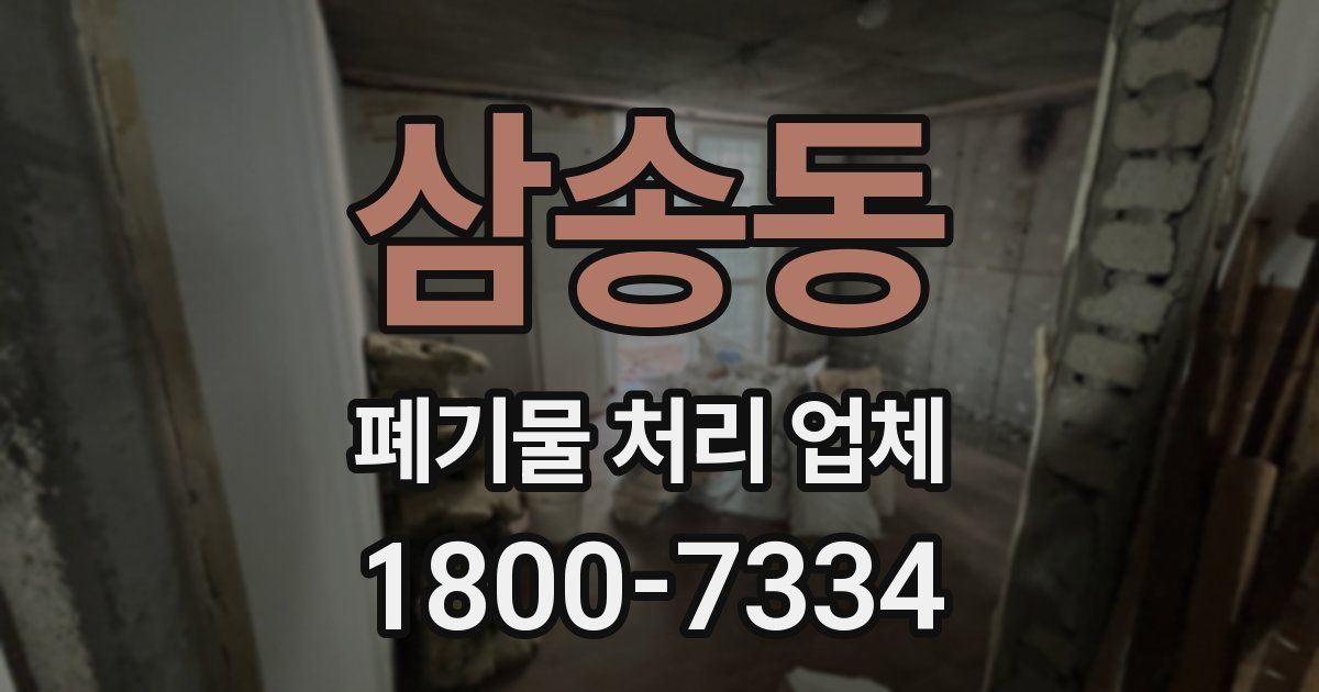 삼송동 폐기물 처리 업체