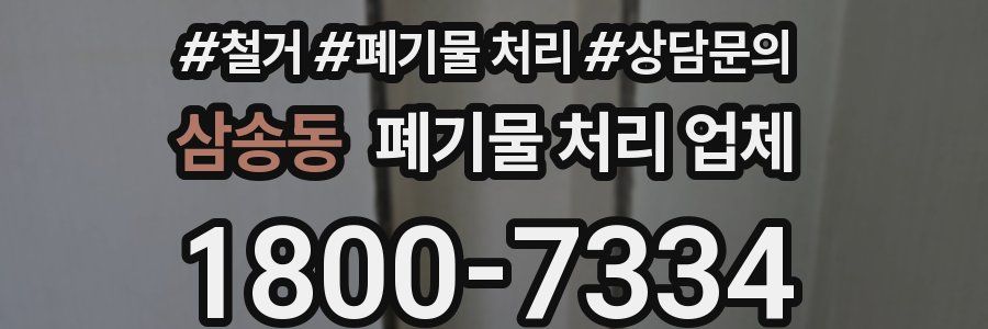 삼송동 폐기물 처리 업체