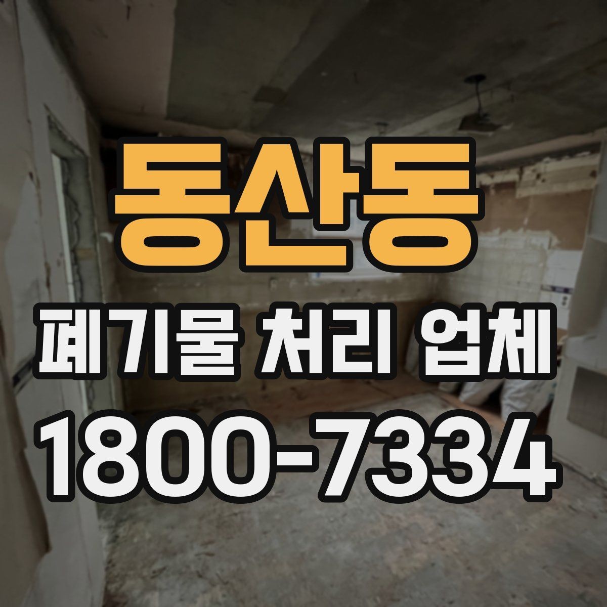 동산동 폐기물 처리 업체 견적이 달라지는 조건
