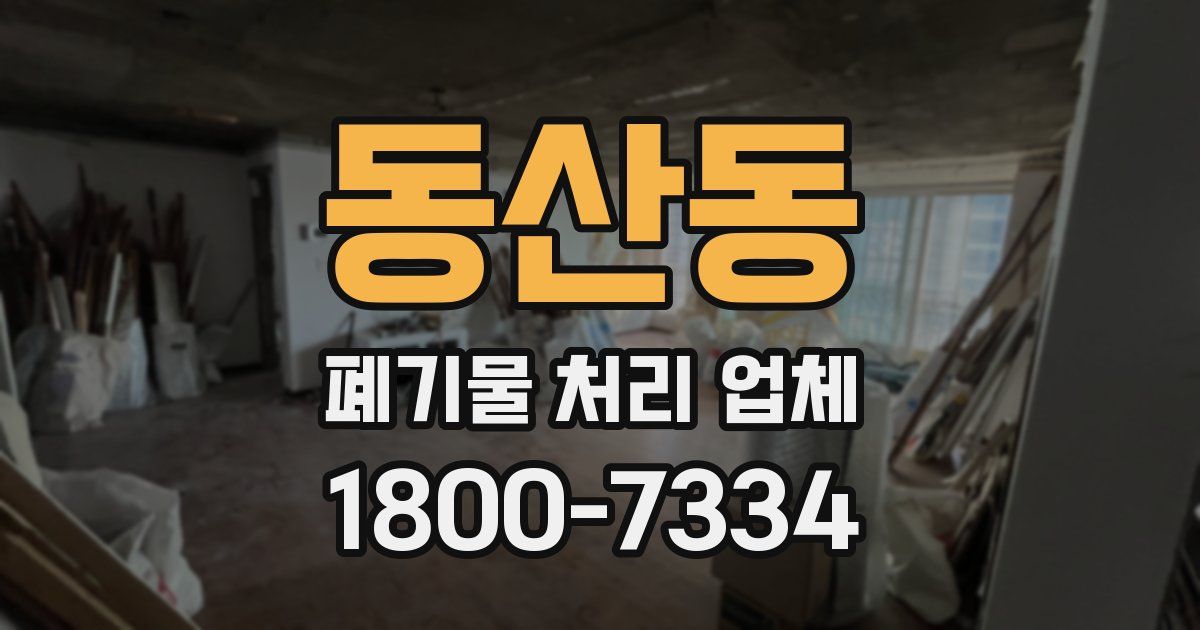 동산동 폐기물 처리 업체