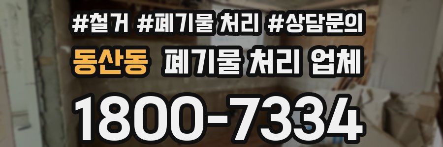 동산동 폐기물 처리 업체