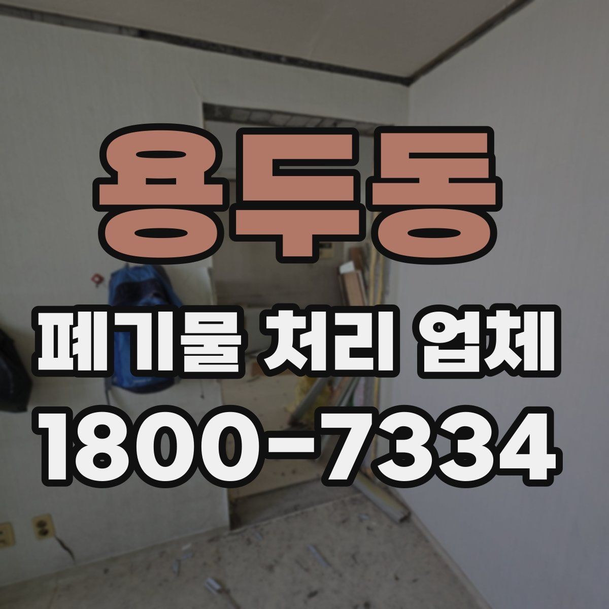 용두동 폐기물 처리 업체 이용 전 알아두면 좋은 점