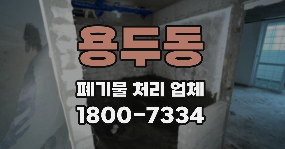 용두동 폐기물 처리 업체