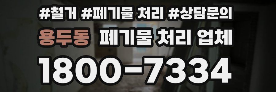 용두동 폐기물 처리 업체