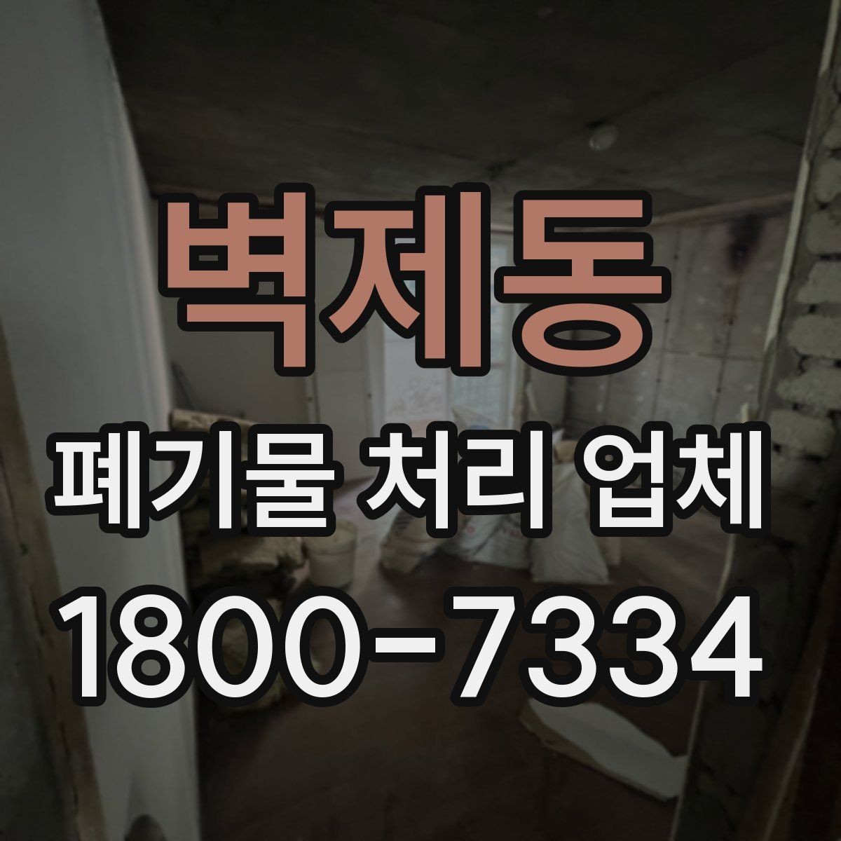벽제동 폐기물 처리 업체 비교를 쉽게 하는 방법