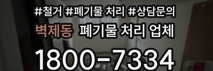 벽제동 폐기물 처리 업체
