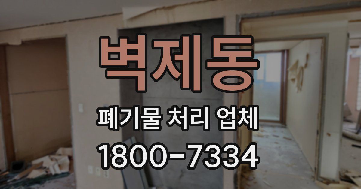 벽제동 폐기물 처리 업체