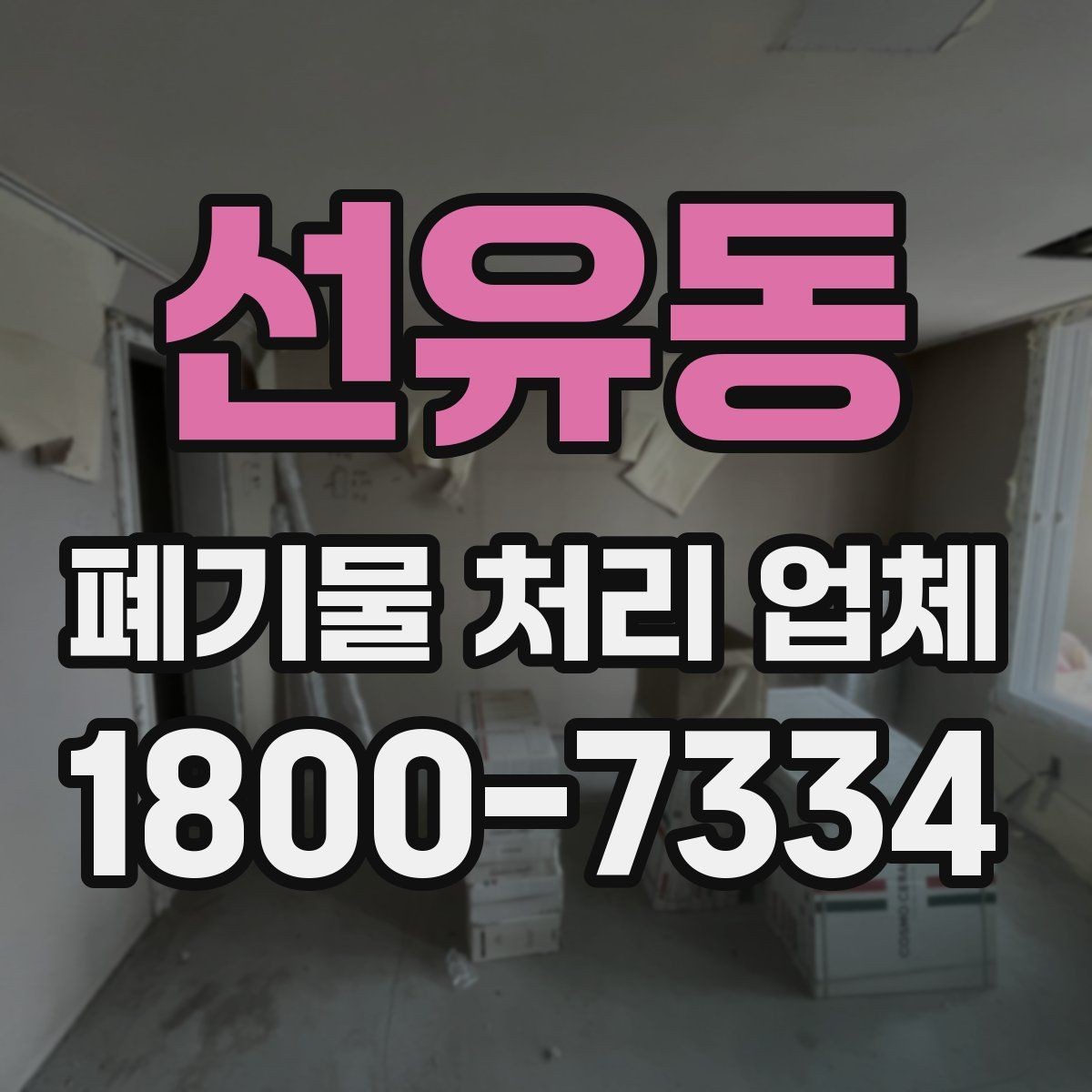 선유동 폐기물 처리 업체 견적 비교에서 놓치지 말아야 할 점