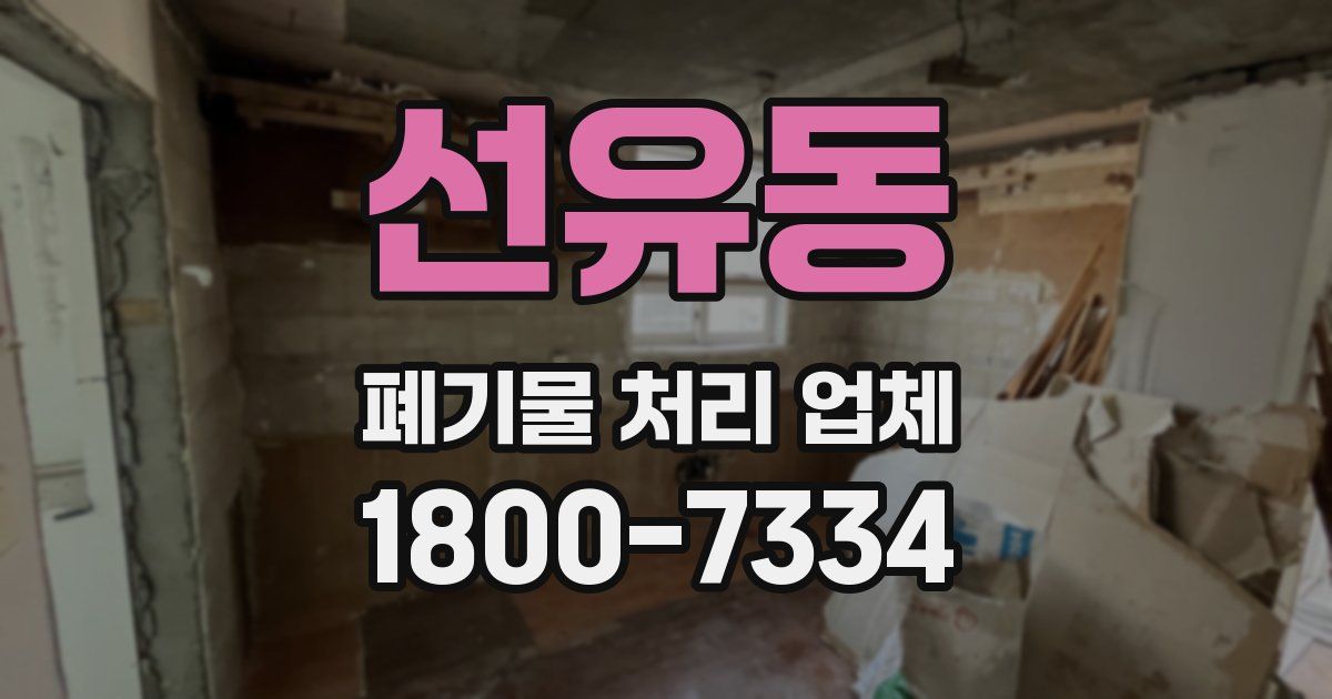선유동 폐기물 처리 업체