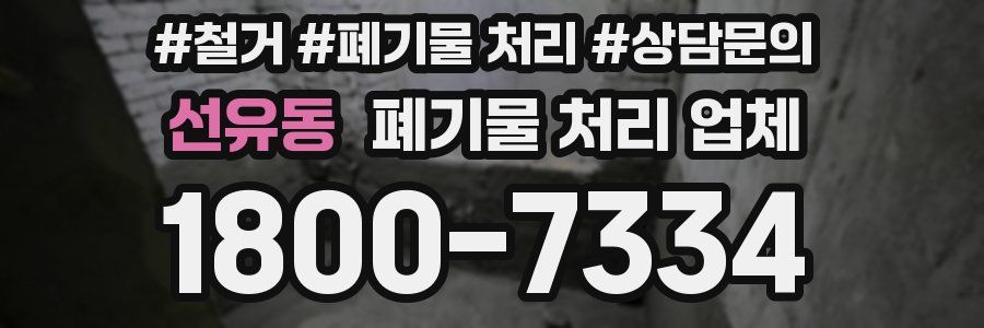 선유동 폐기물 처리 업체