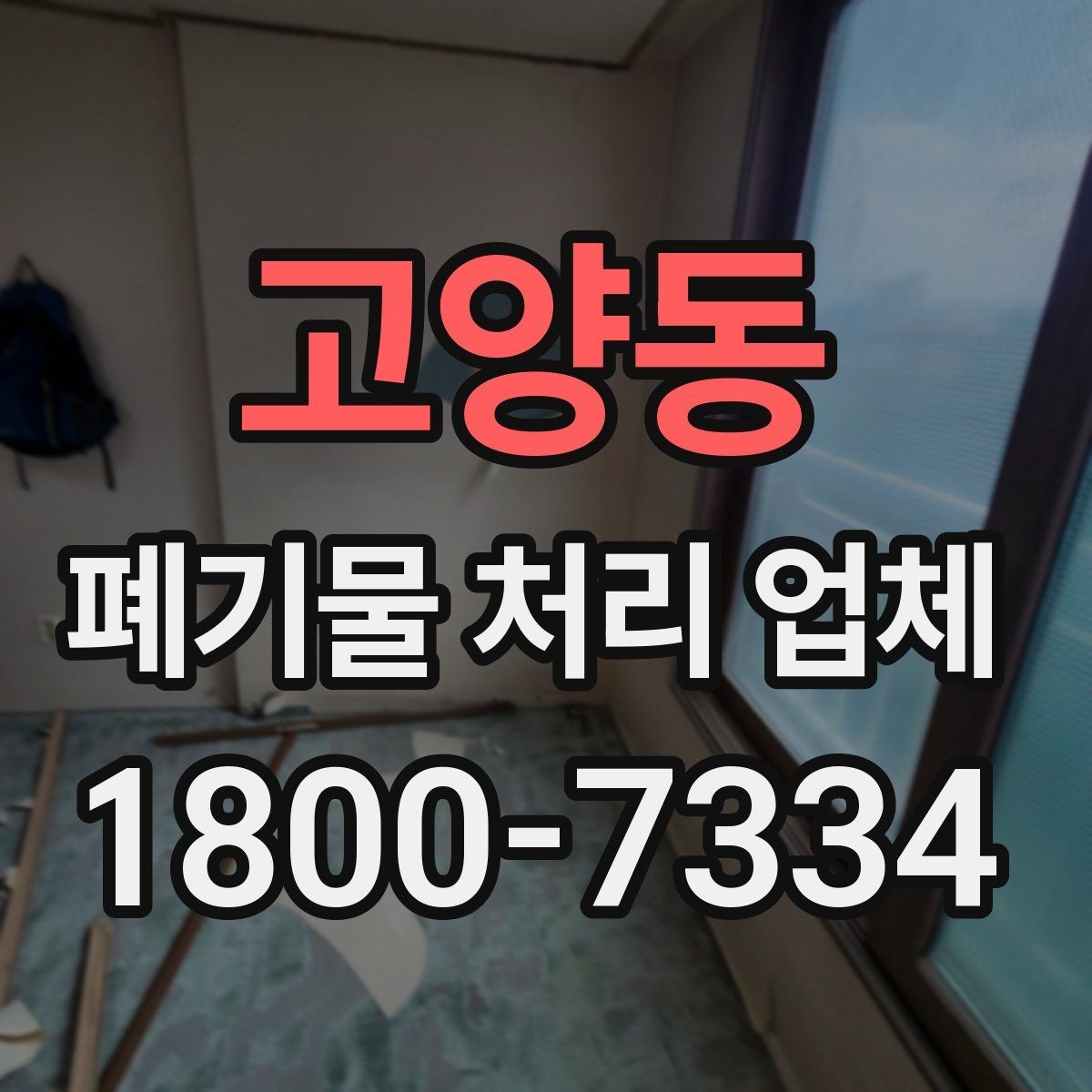 고양동 폐기물 처리 업체 이용 계획을 세울 때 고려할 점