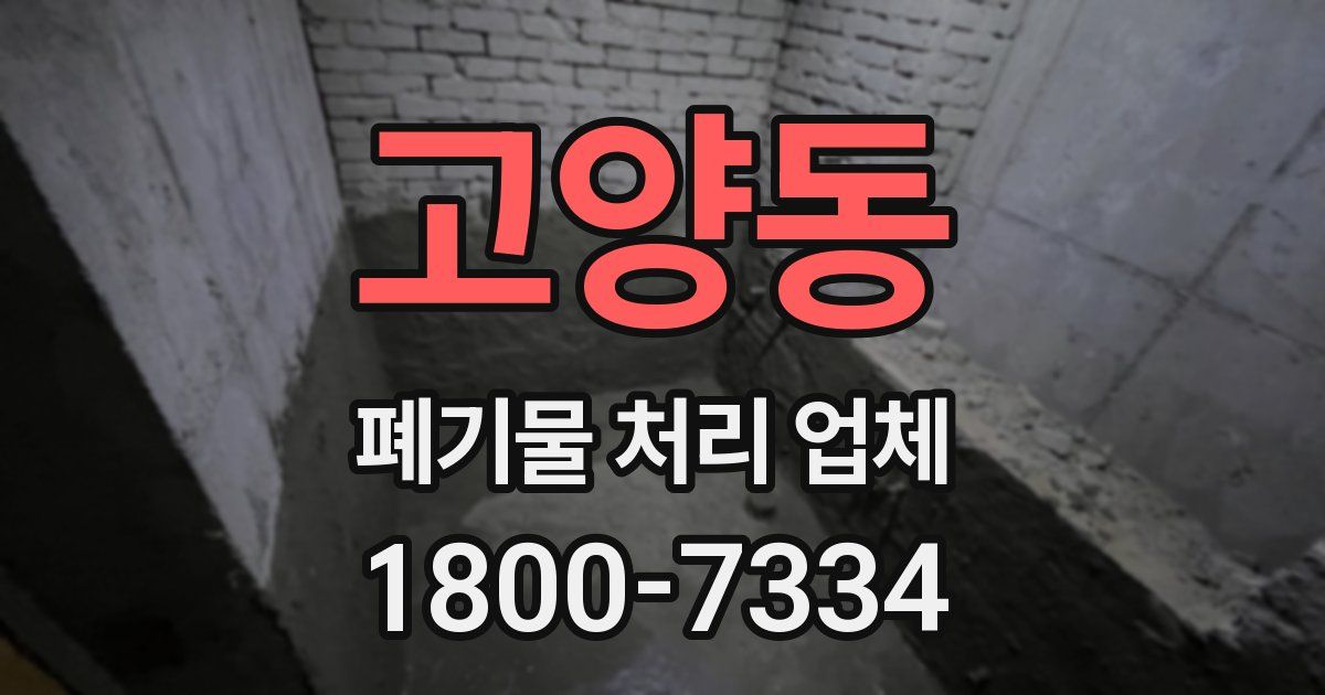 고양동 폐기물 처리 업체