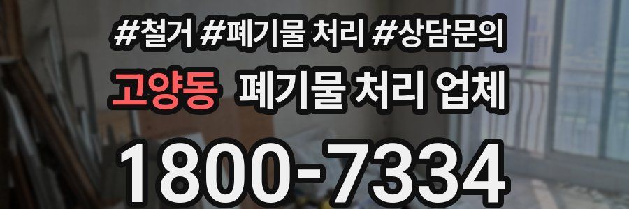 고양동 폐기물 처리 업체