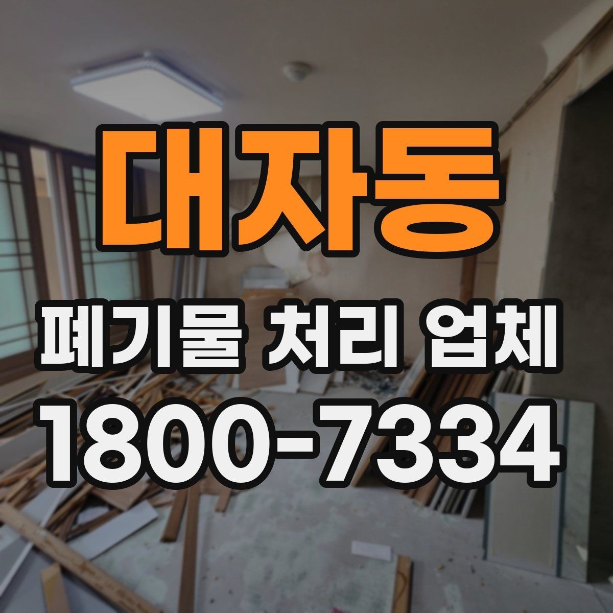 대자동 폐기물 처리 업체 상담으로 확인하는 일정과 비용