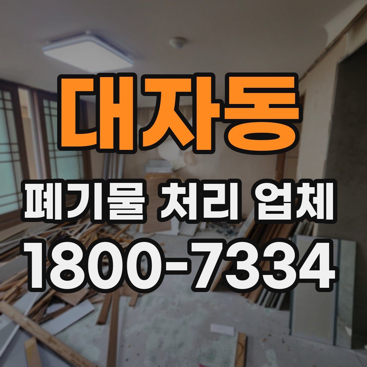 대자동 폐기물 처리 업체