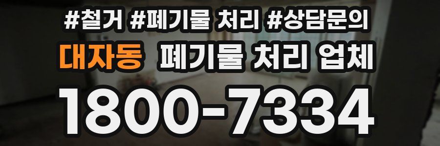 대자동 폐기물 처리 업체