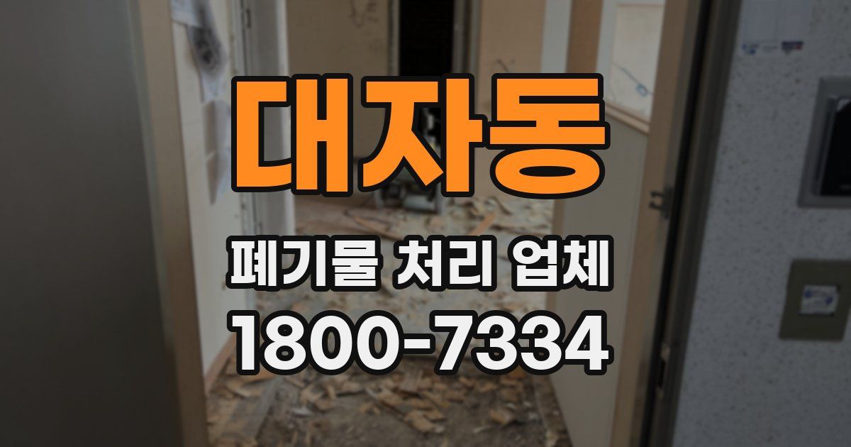 대자동 폐기물 처리 업체