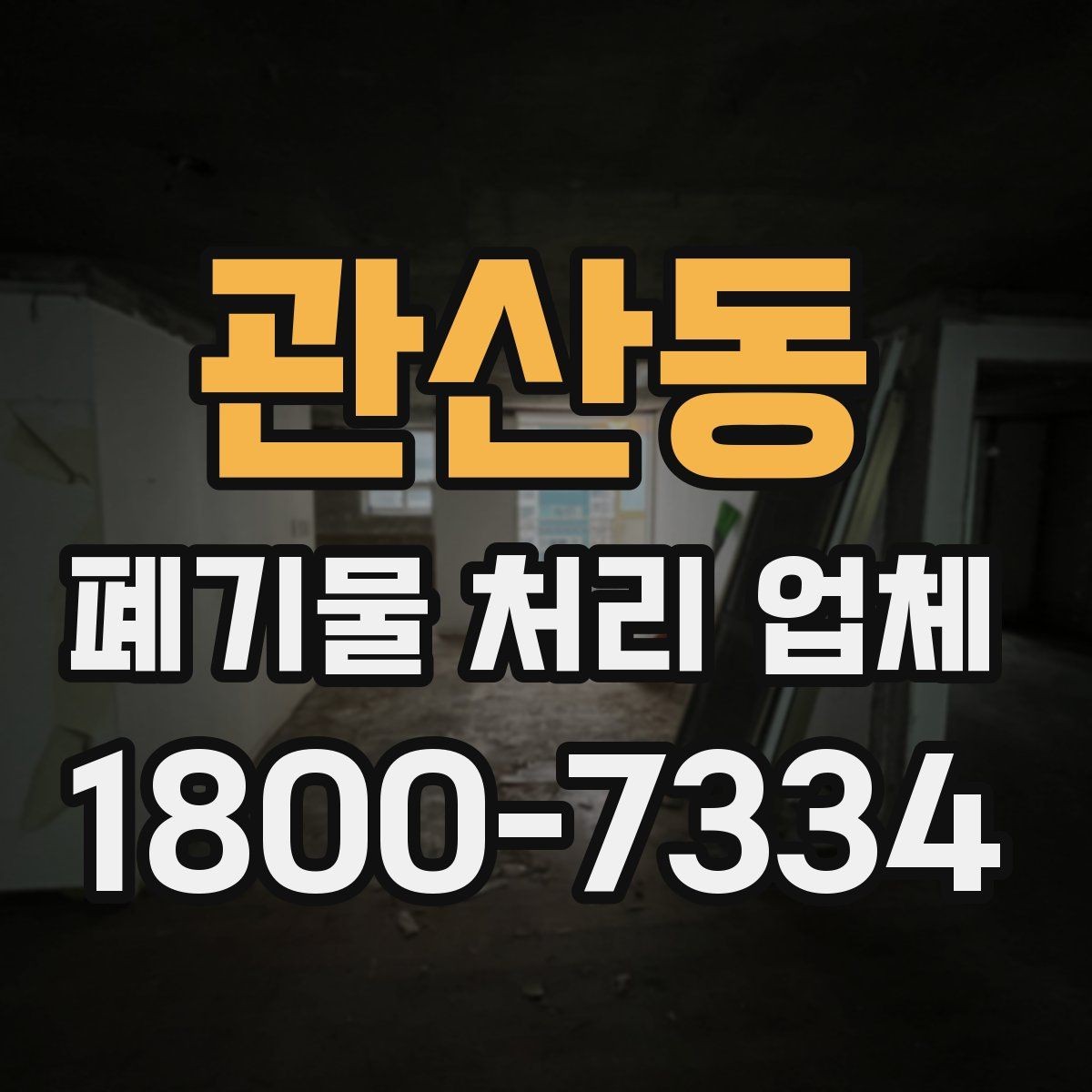 관산동 폐기물 처리 업체 문의 전 정리하면 좋은 사진과 정보