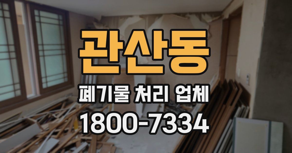 관산동 폐기물 처리 업체