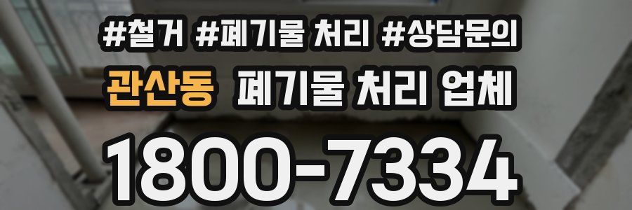 관산동 폐기물 처리 업체