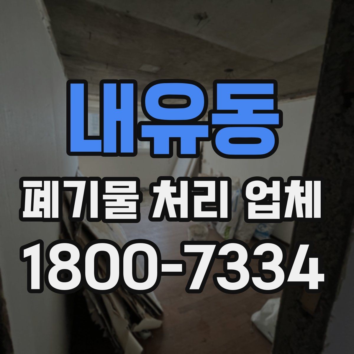 내유동 폐기물 처리 업체 서비스 신청 절차 안내