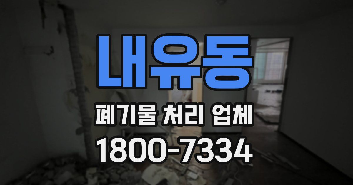 내유동 폐기물 처리 업체