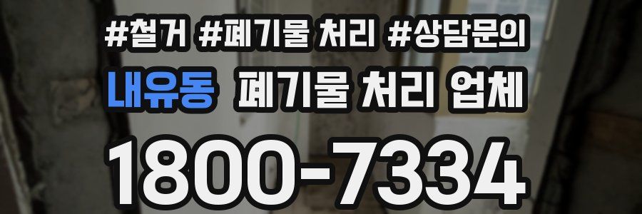 내유동 폐기물 처리 업체