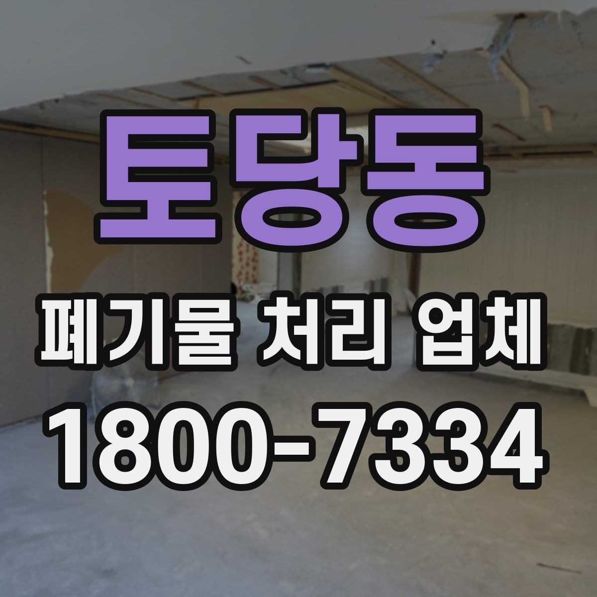 토당동 폐기물 처리 업체 계약 시 체크할 부분