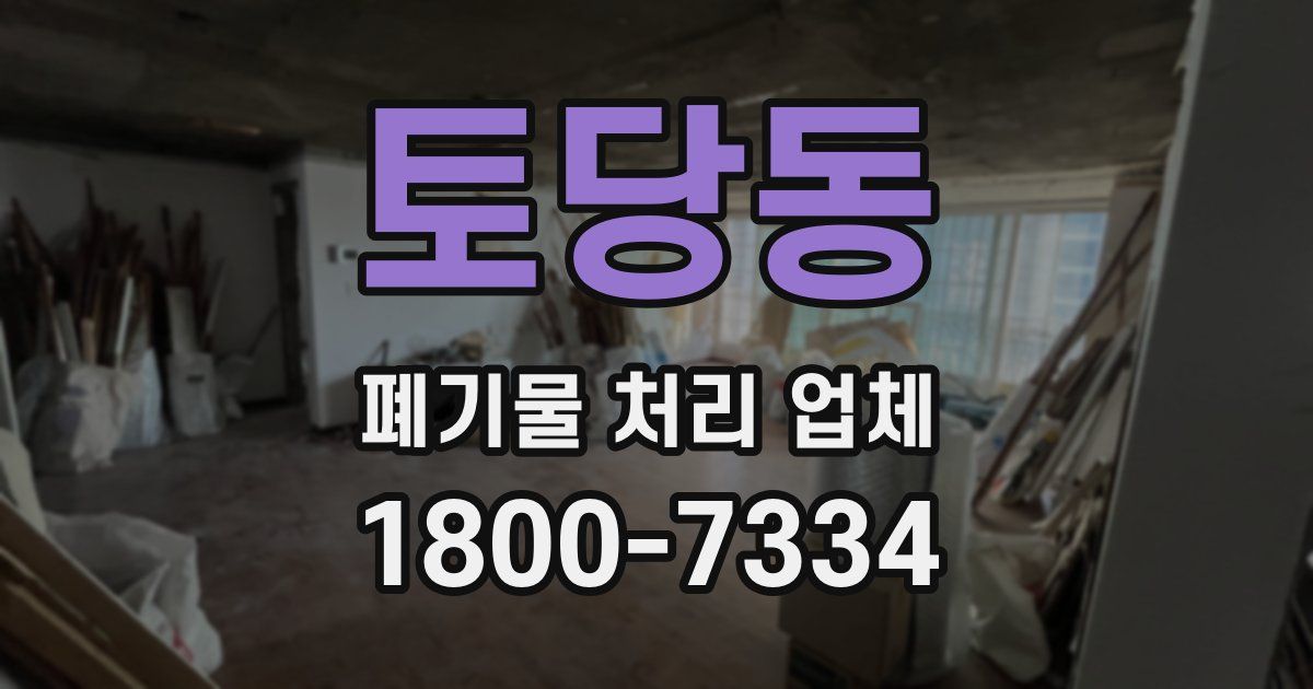 토당동 폐기물 처리 업체