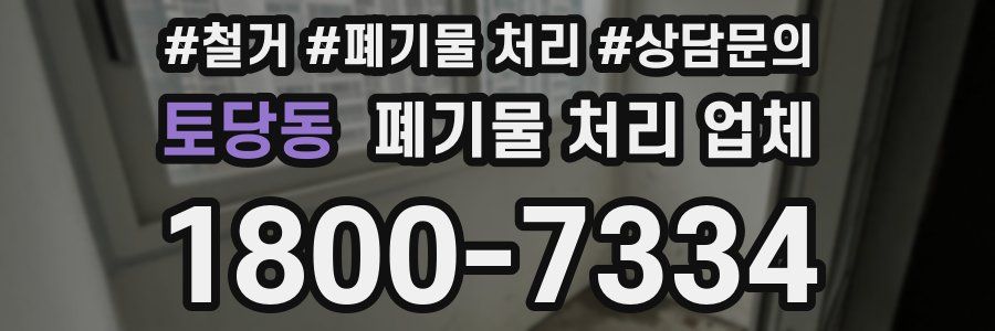 토당동 폐기물 처리 업체