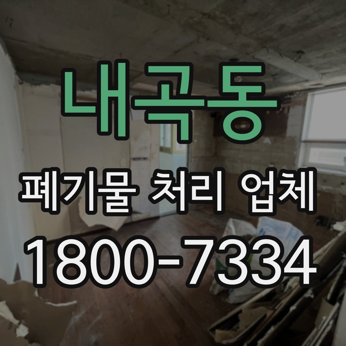 내곡동 폐기물 처리 업체 선택 후 진행되는 과정