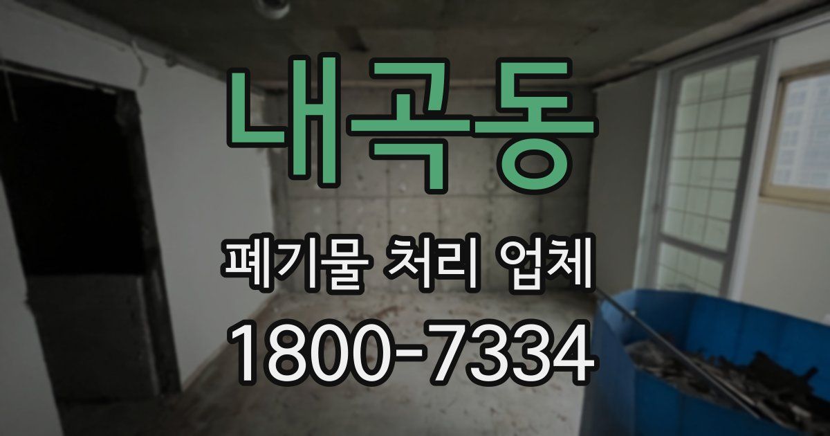 내곡동 폐기물 처리 업체