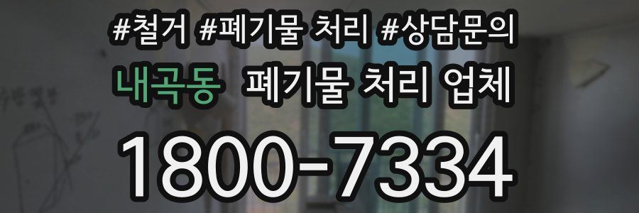 내곡동 폐기물 처리 업체