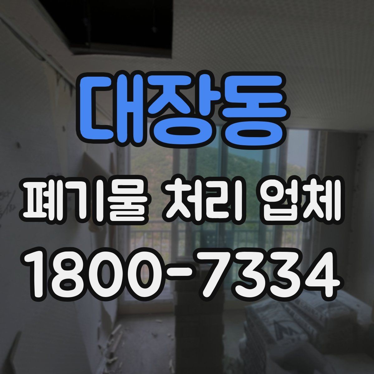 대장동 폐기물 처리 업체 상담이 빨라지는 준비 방법