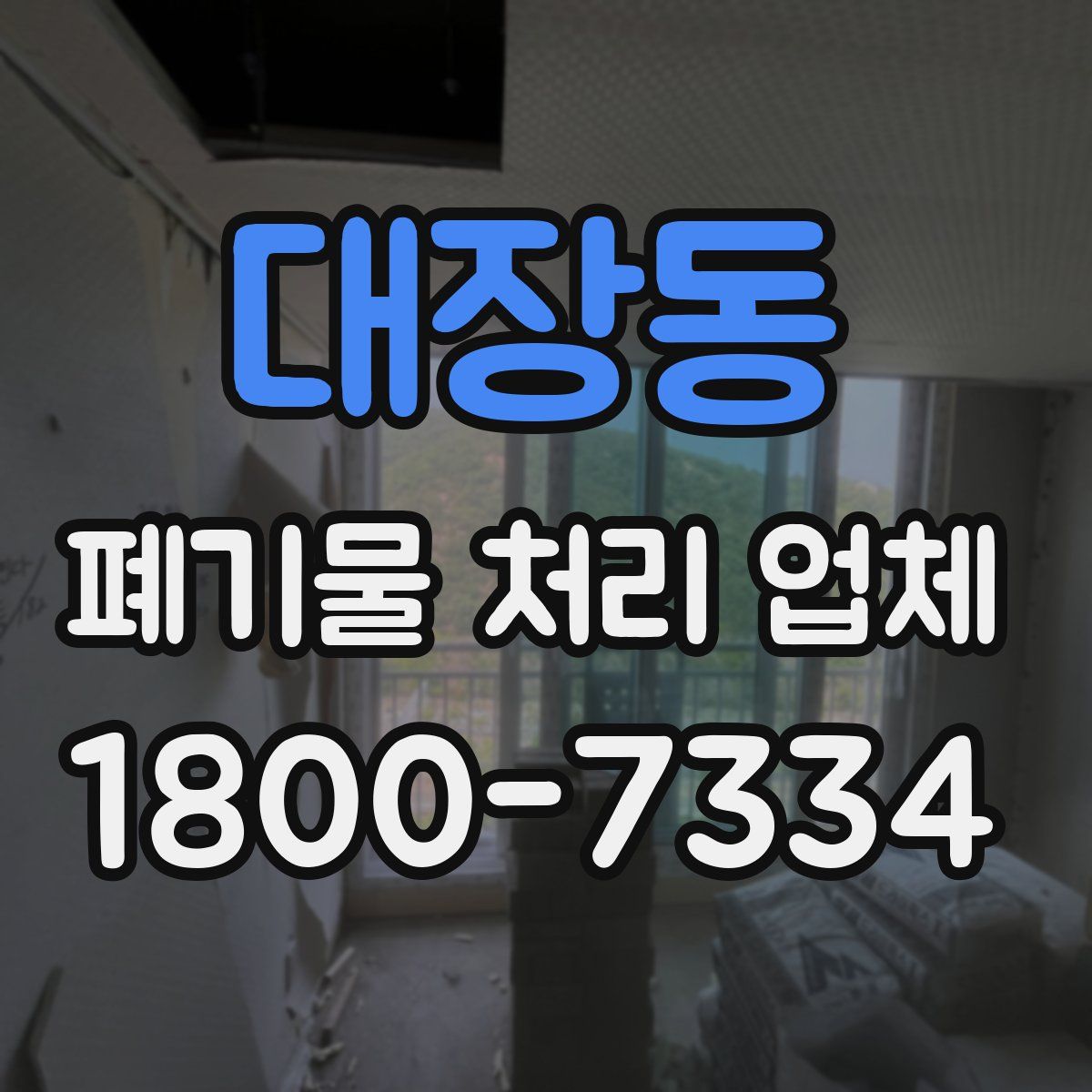 대장동 폐기물 처리 업체