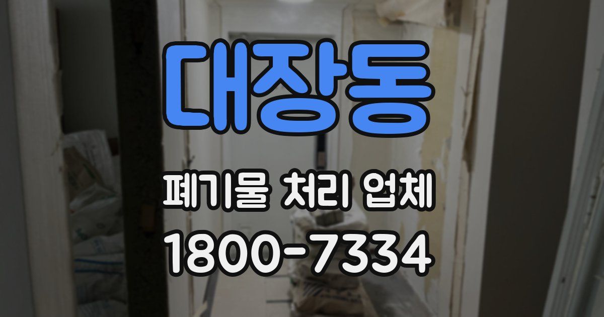 대장동 폐기물 처리 업체