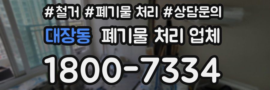 대장동 폐기물 처리 업체
