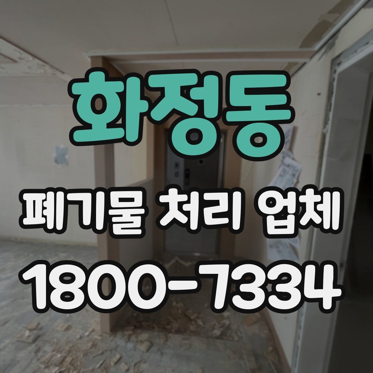 화정동 폐기물 처리 업체 선택에 참고할 현장 안내