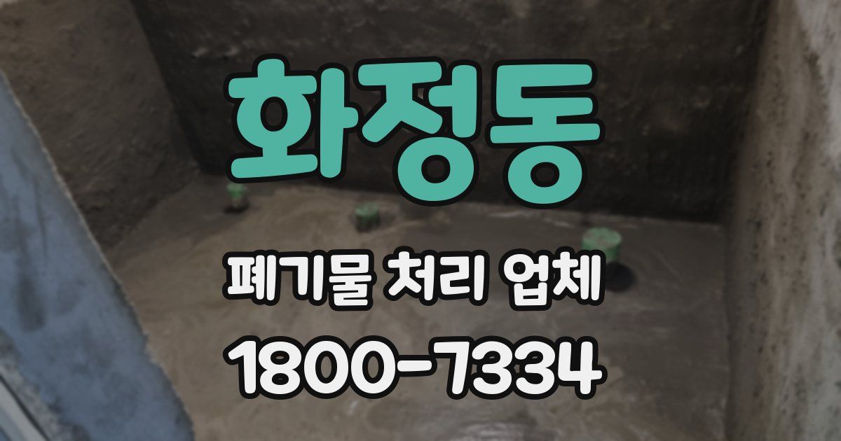 화정동 폐기물 처리 업체