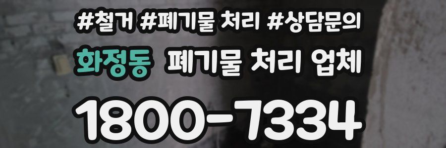 화정동 폐기물 처리 업체