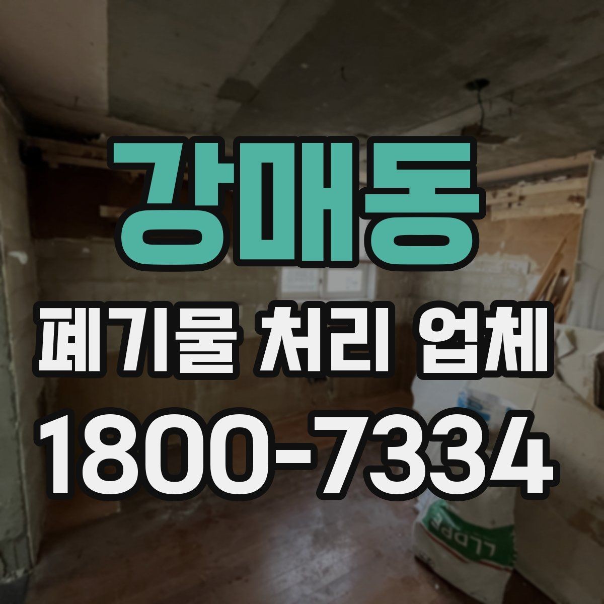 강매동 폐기물 처리 업체 선택할 때 살펴볼 기준
