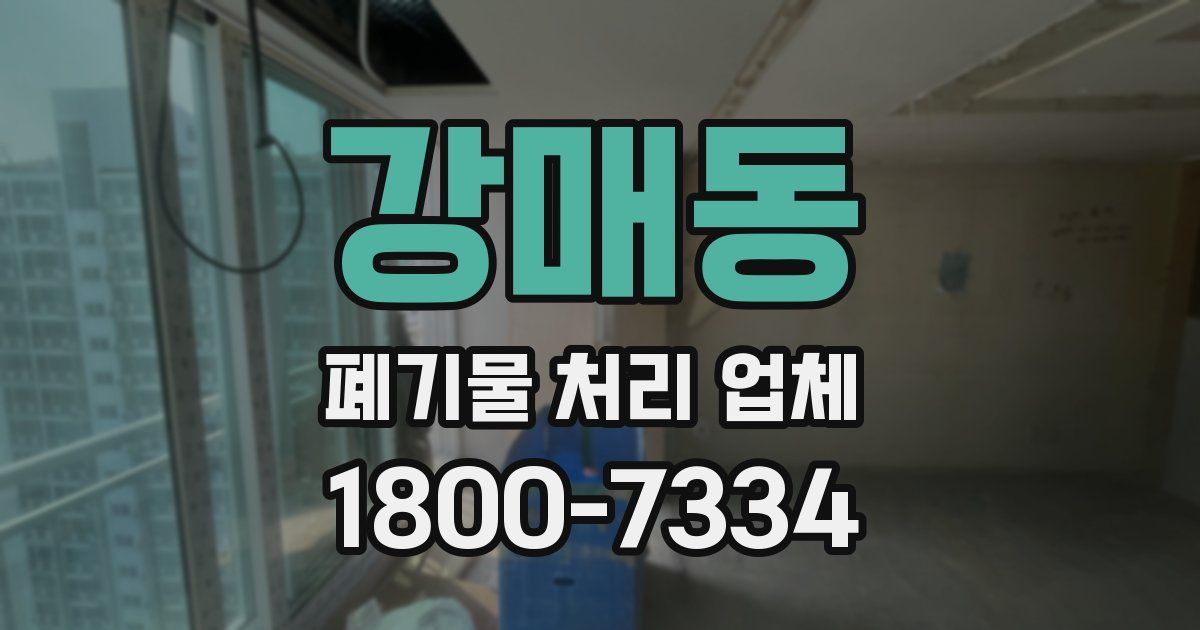 강매동 폐기물 처리 업체